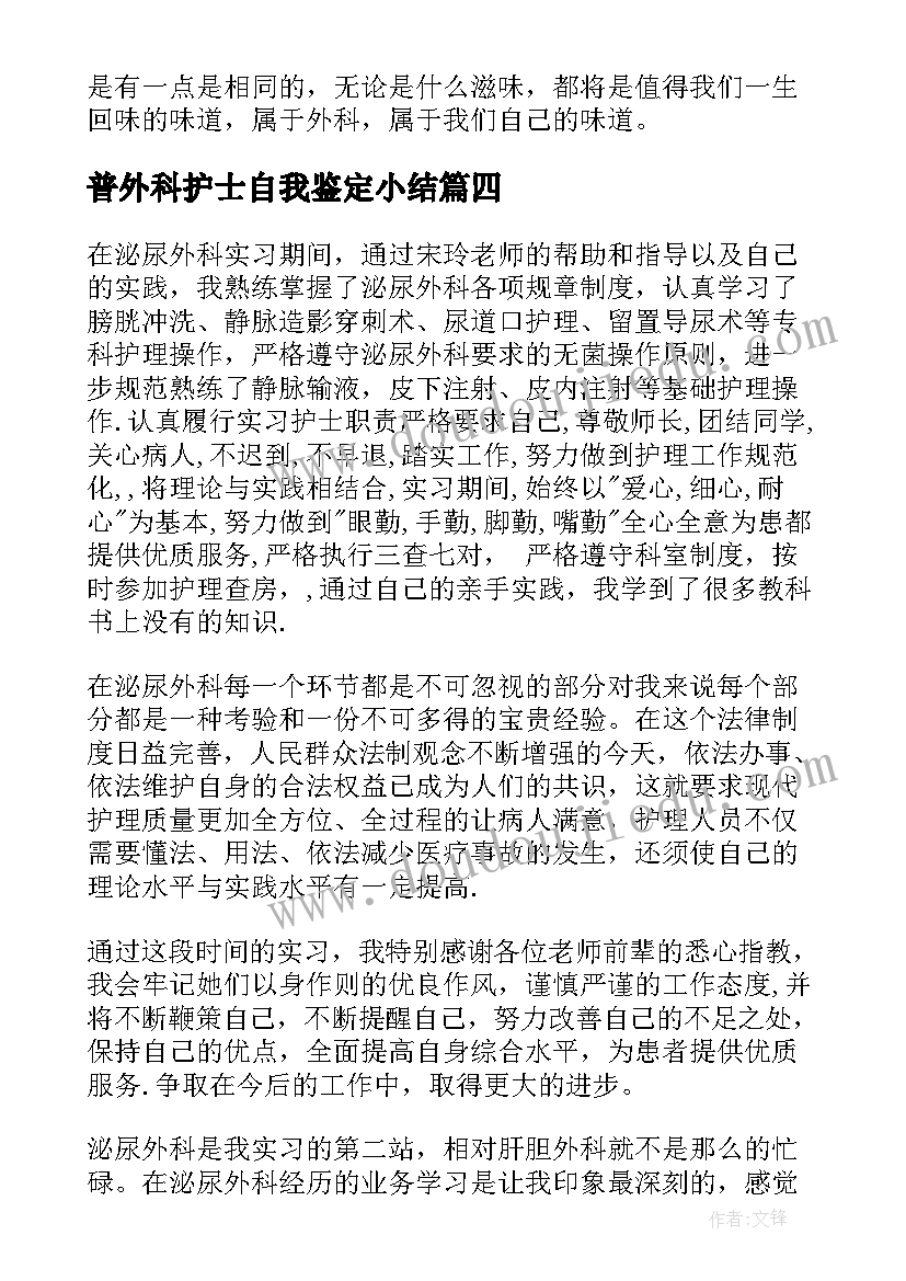 普外科护士自我鉴定小结(优秀6篇)