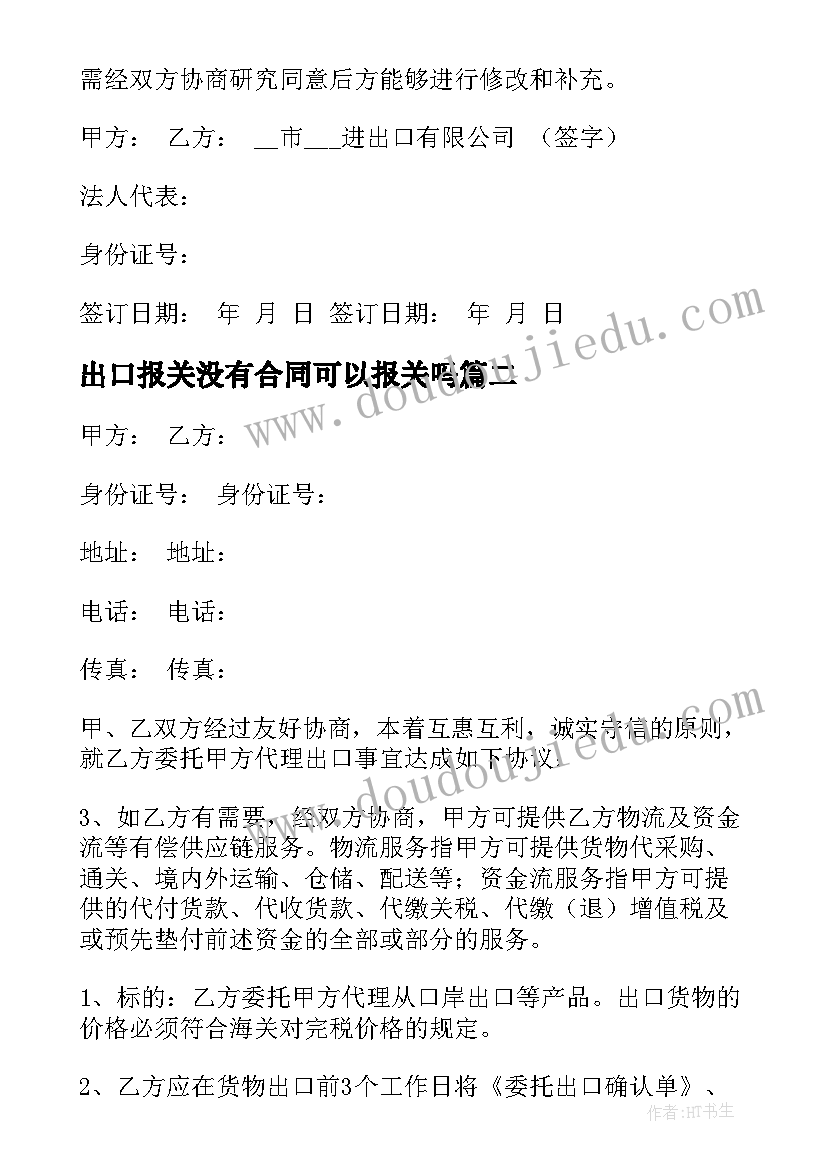 2023年出口报关没有合同可以报关吗(精选5篇)