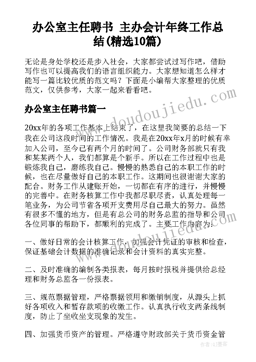 办公室主任聘书 主办会计年终工作总结(精选10篇)