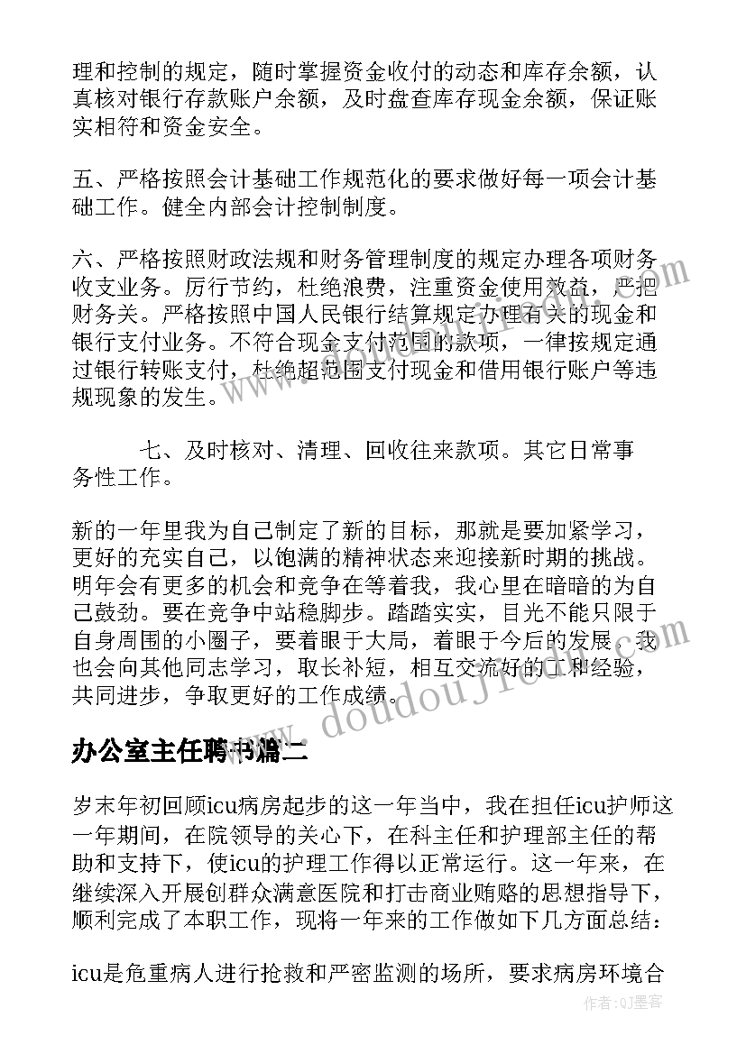 办公室主任聘书 主办会计年终工作总结(精选10篇)