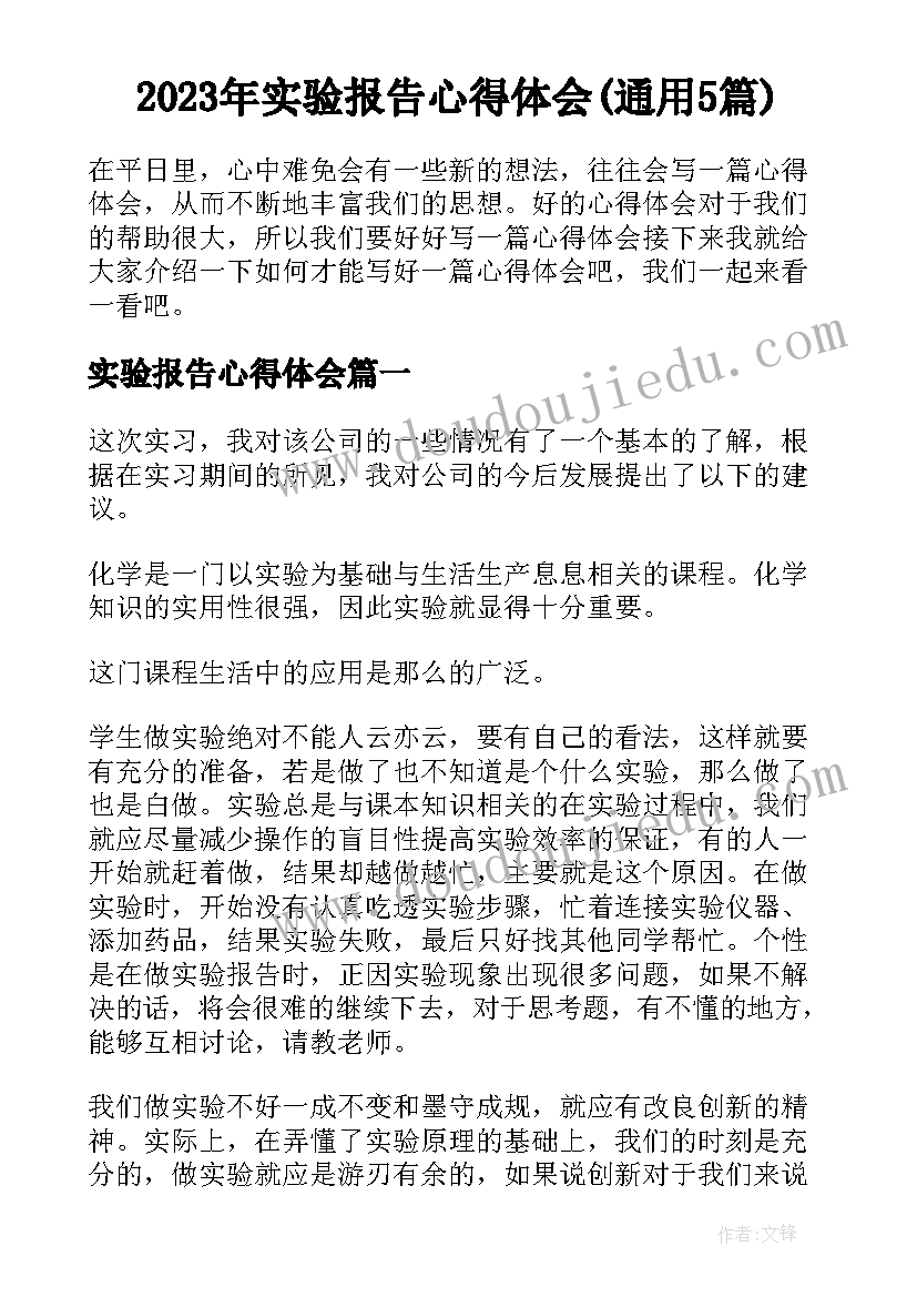 2023年实验报告心得体会(通用5篇)