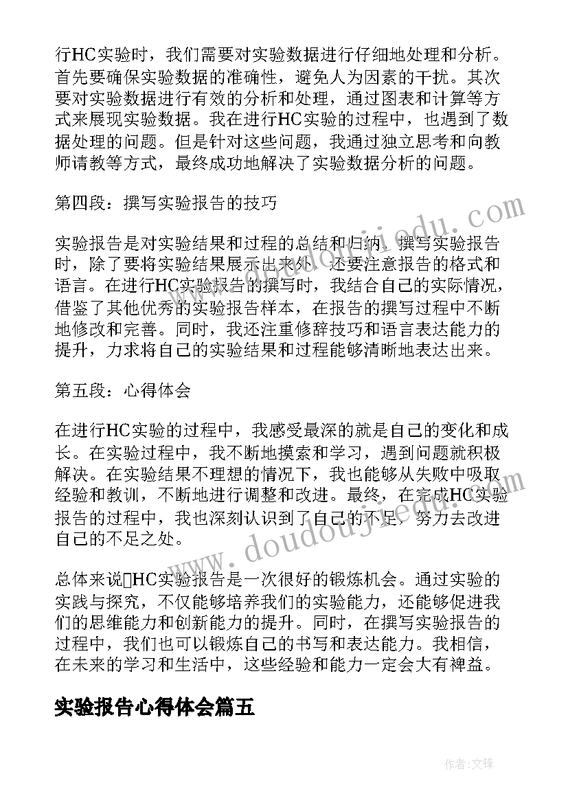 2023年实验报告心得体会(通用5篇)