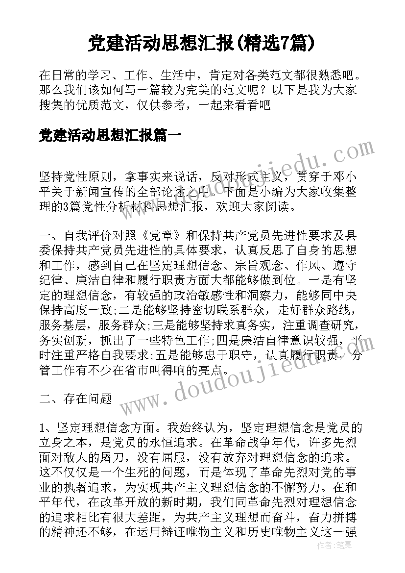 党建活动思想汇报(精选7篇)