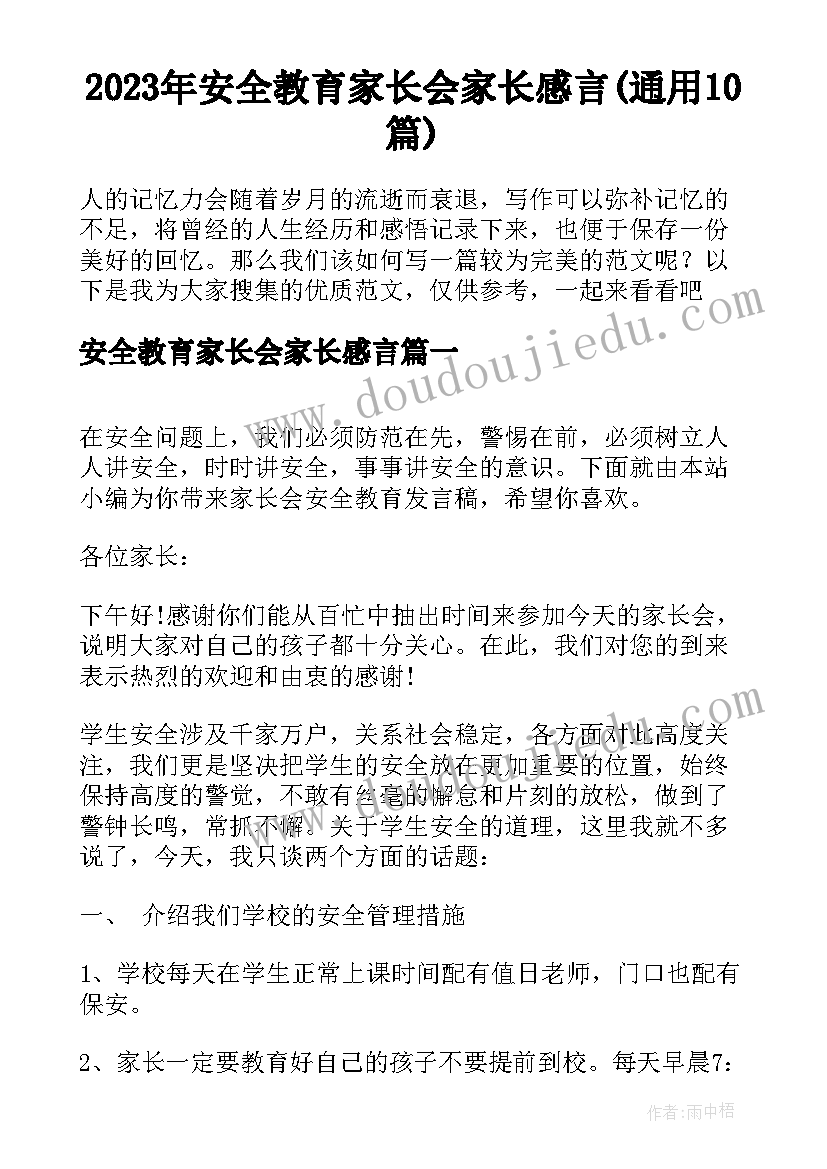 2023年安全教育家长会家长感言(通用10篇)