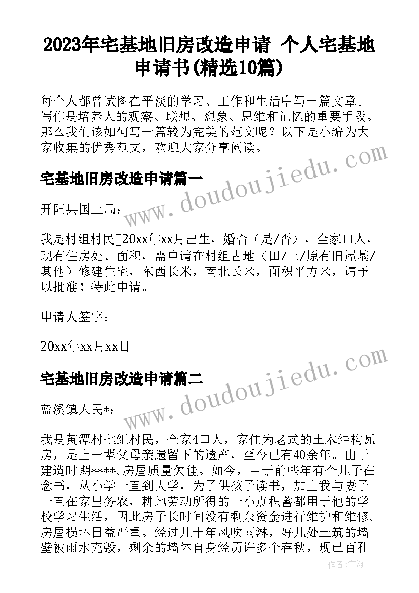 2023年宅基地旧房改造申请 个人宅基地申请书(精选10篇)