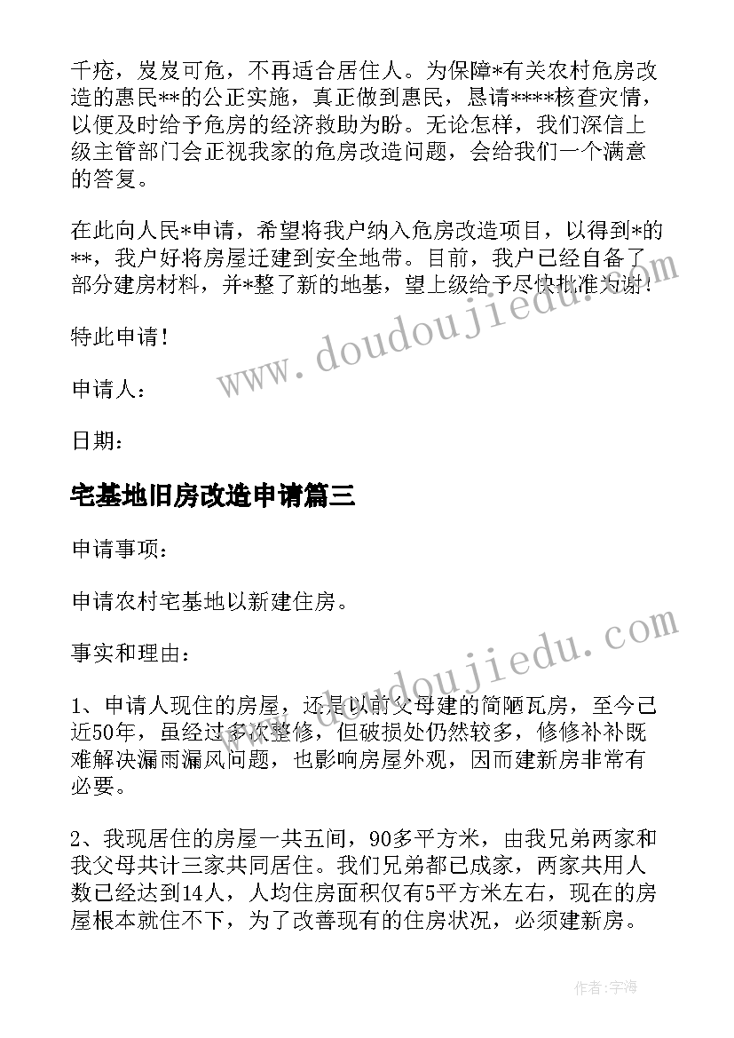 2023年宅基地旧房改造申请 个人宅基地申请书(精选10篇)