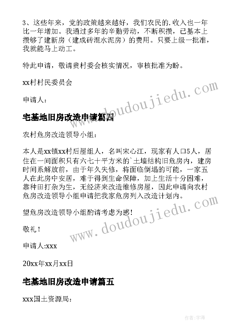 2023年宅基地旧房改造申请 个人宅基地申请书(精选10篇)