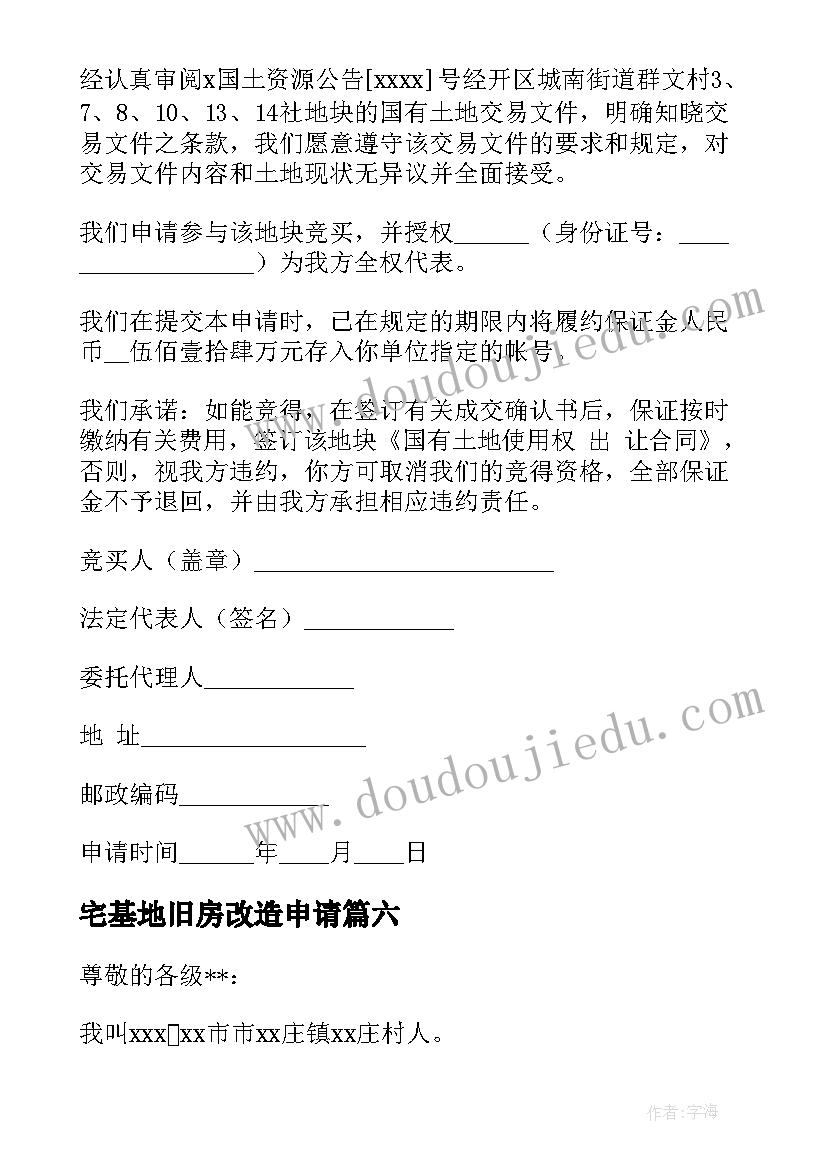 2023年宅基地旧房改造申请 个人宅基地申请书(精选10篇)