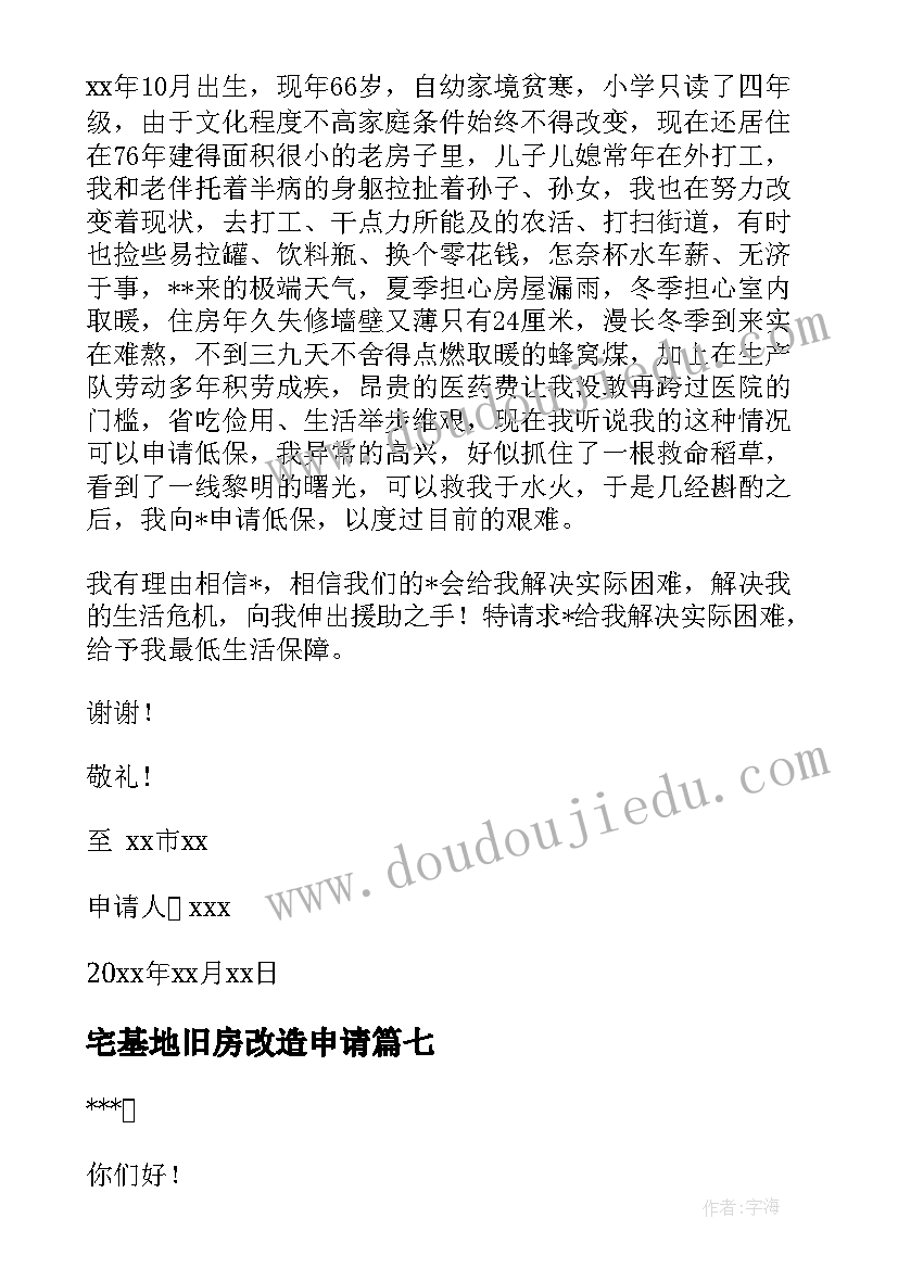 2023年宅基地旧房改造申请 个人宅基地申请书(精选10篇)