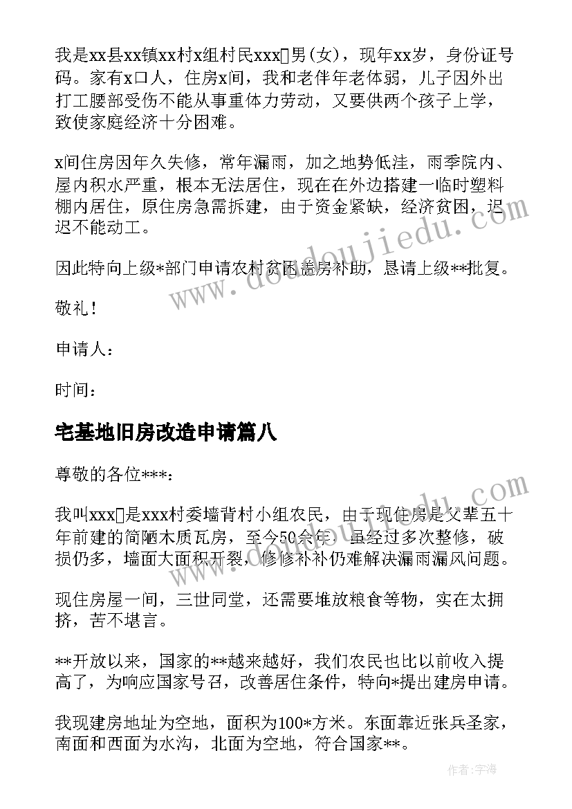 2023年宅基地旧房改造申请 个人宅基地申请书(精选10篇)