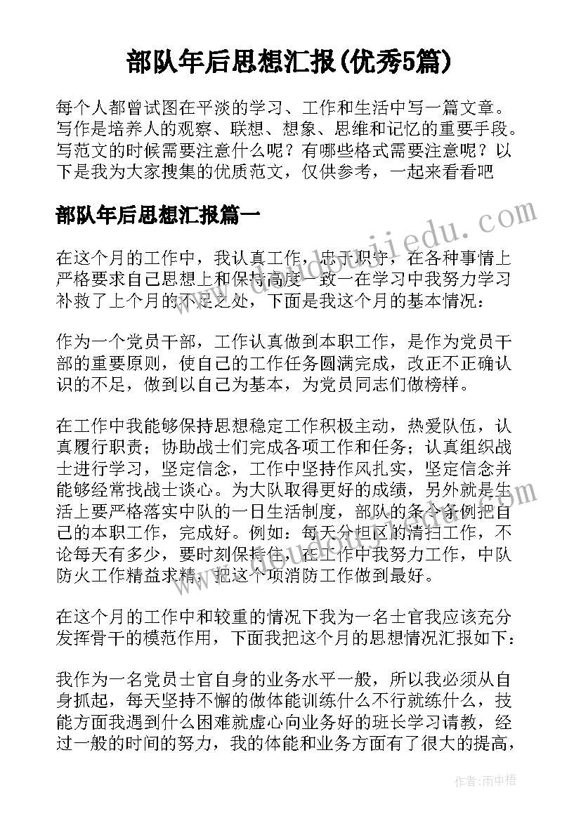 部队年后思想汇报(优秀5篇)