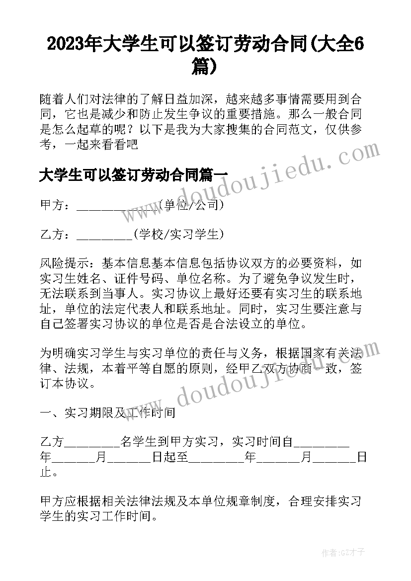 2023年大学生可以签订劳动合同(大全6篇)