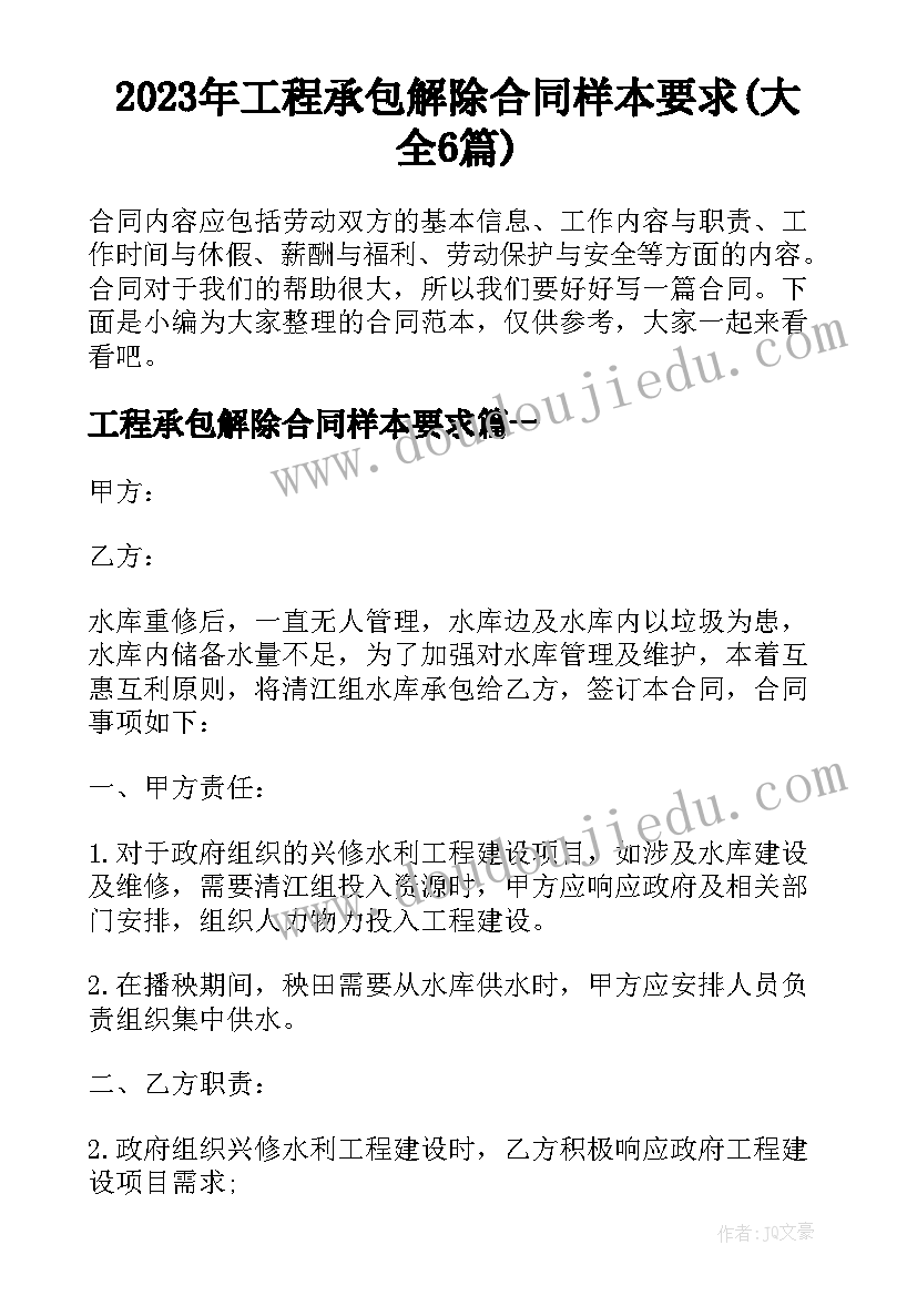 2023年工程承包解除合同样本要求(大全6篇)