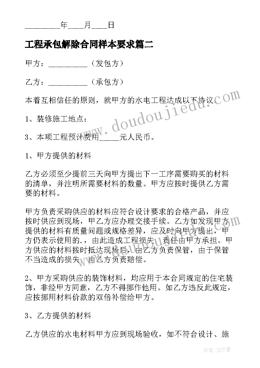 2023年工程承包解除合同样本要求(大全6篇)