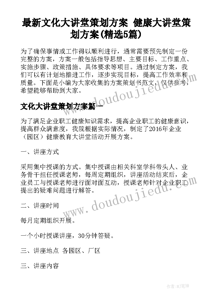 最新文化大讲堂策划方案 健康大讲堂策划方案(精选5篇)