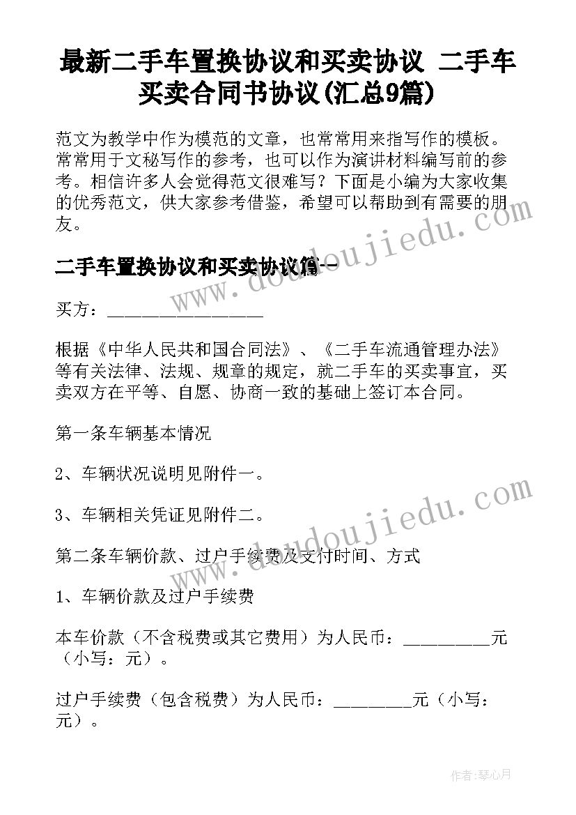 最新二手车置换协议和买卖协议 二手车买卖合同书协议(汇总9篇)