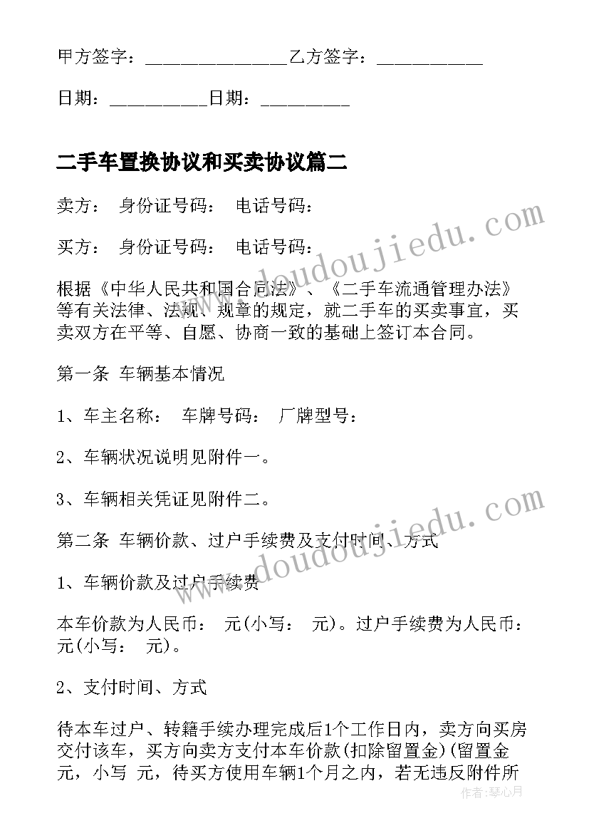 最新二手车置换协议和买卖协议 二手车买卖合同书协议(汇总9篇)