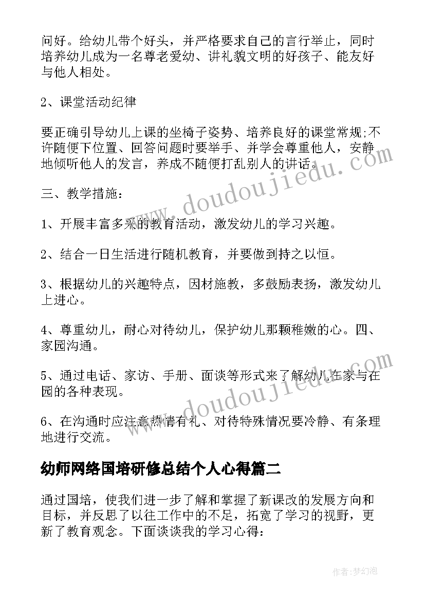 幼师网络国培研修总结个人心得 幼儿教师国培计划(大全5篇)