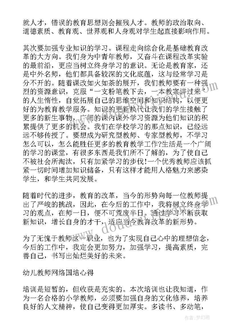 幼师网络国培研修总结个人心得 幼儿教师国培计划(大全5篇)