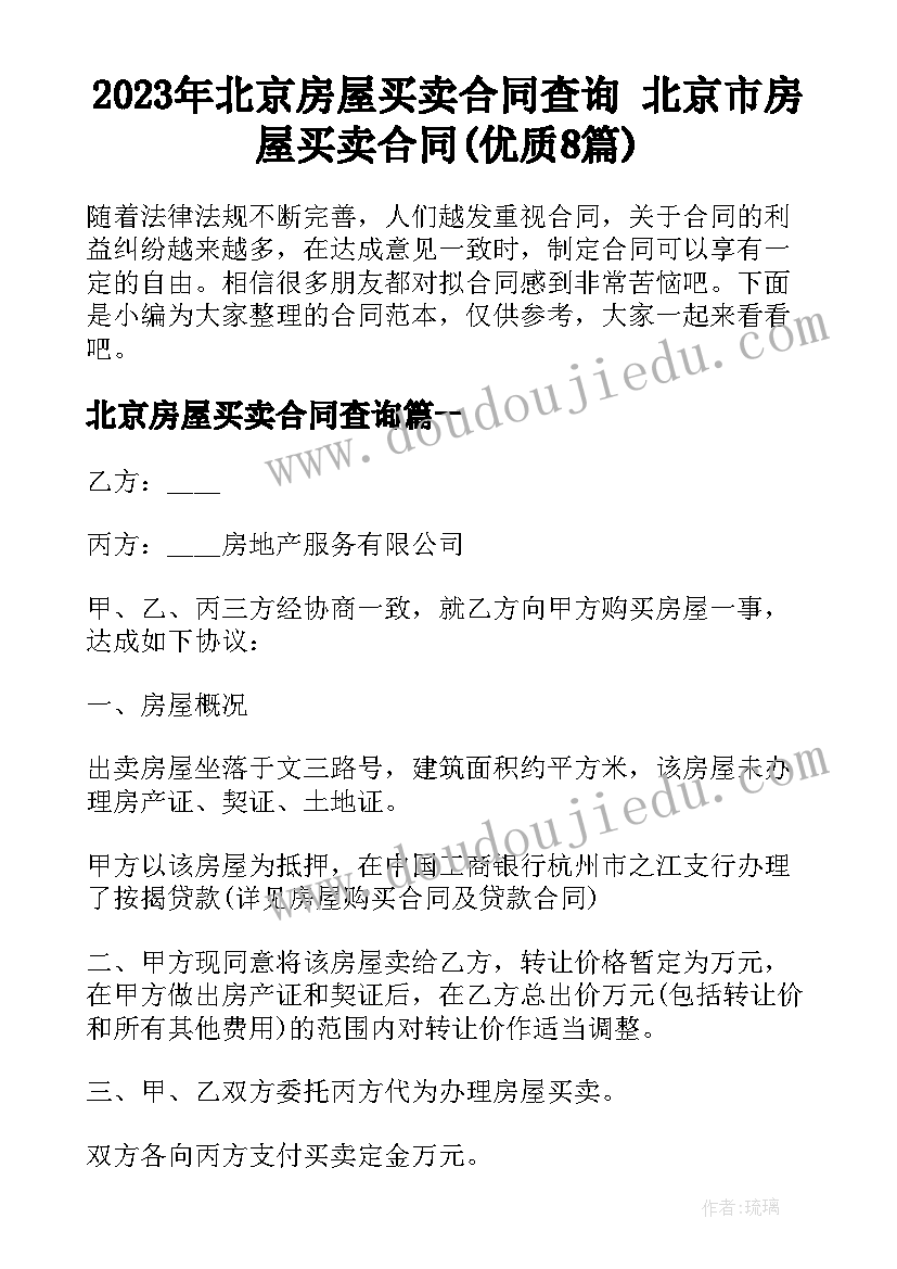 2023年北京房屋买卖合同查询 北京市房屋买卖合同(优质8篇)