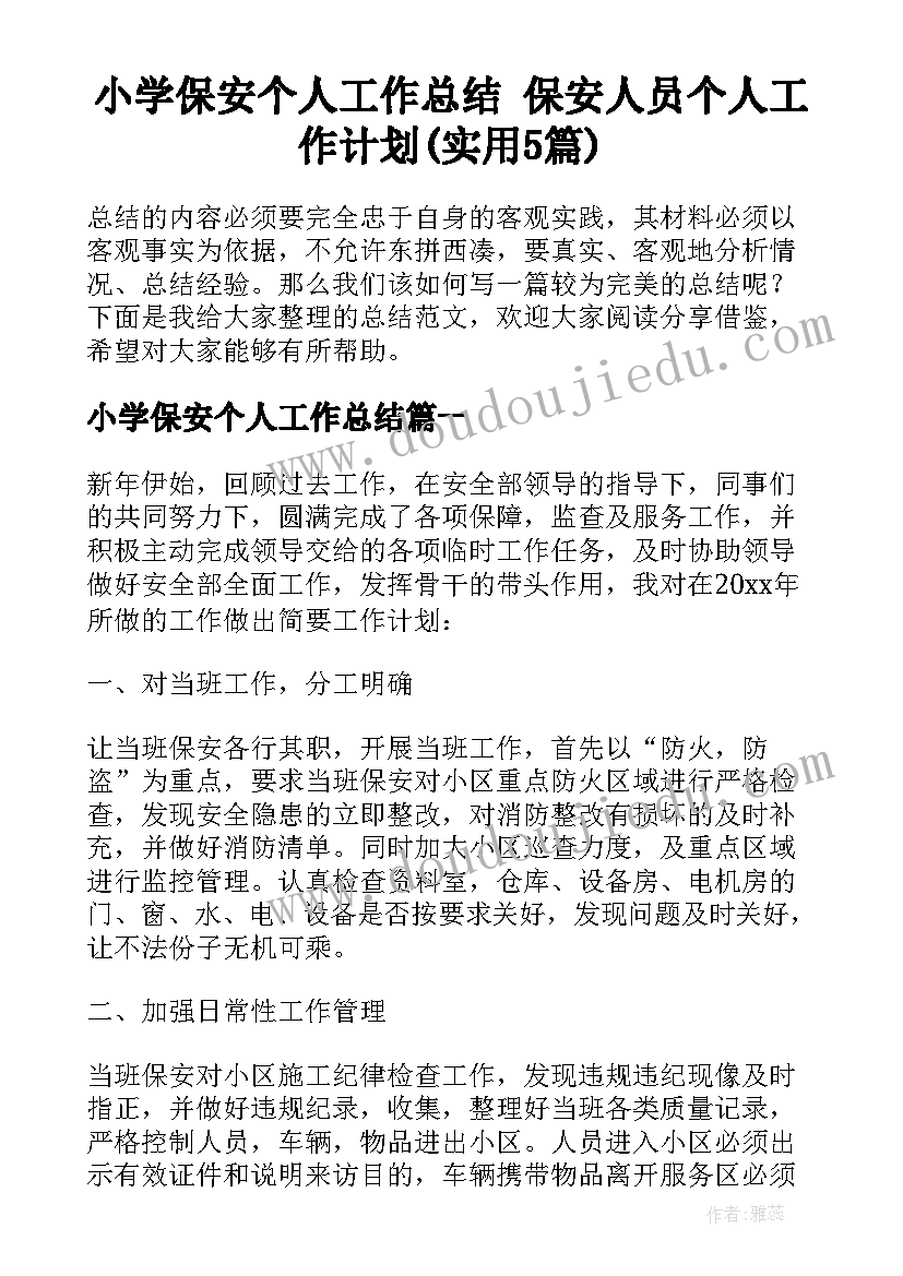 小学保安个人工作总结 保安人员个人工作计划(实用5篇)