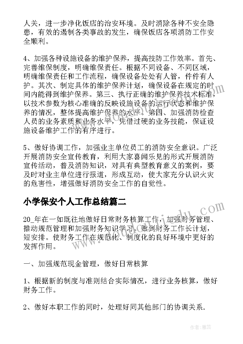 小学保安个人工作总结 保安人员个人工作计划(实用5篇)