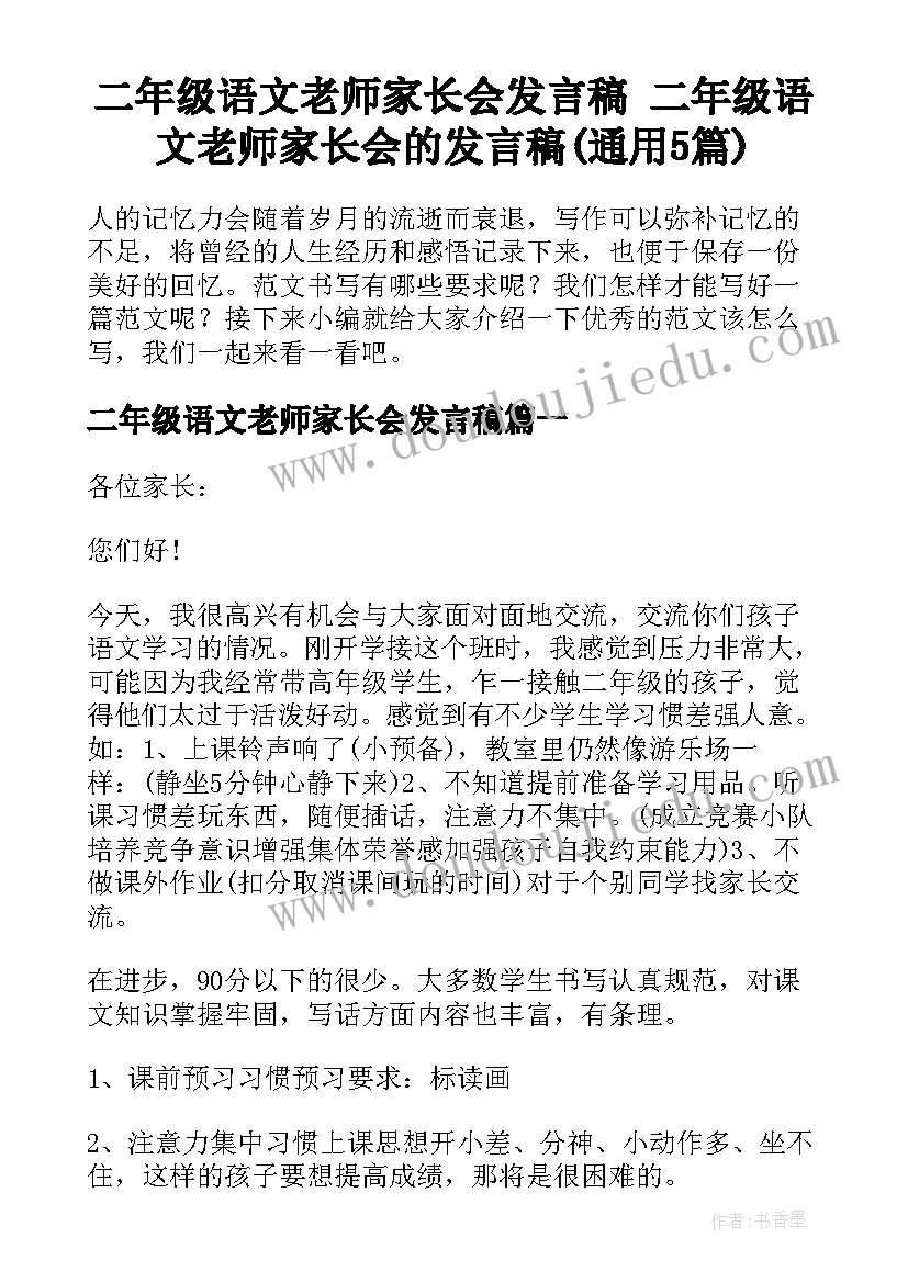 二年级语文老师家长会发言稿 二年级语文老师家长会的发言稿(通用5篇)