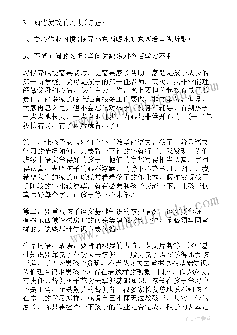 二年级语文老师家长会发言稿 二年级语文老师家长会的发言稿(通用5篇)