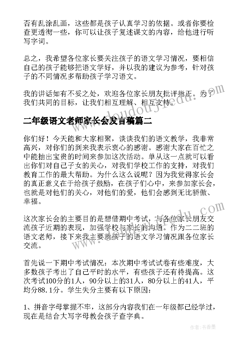 二年级语文老师家长会发言稿 二年级语文老师家长会的发言稿(通用5篇)