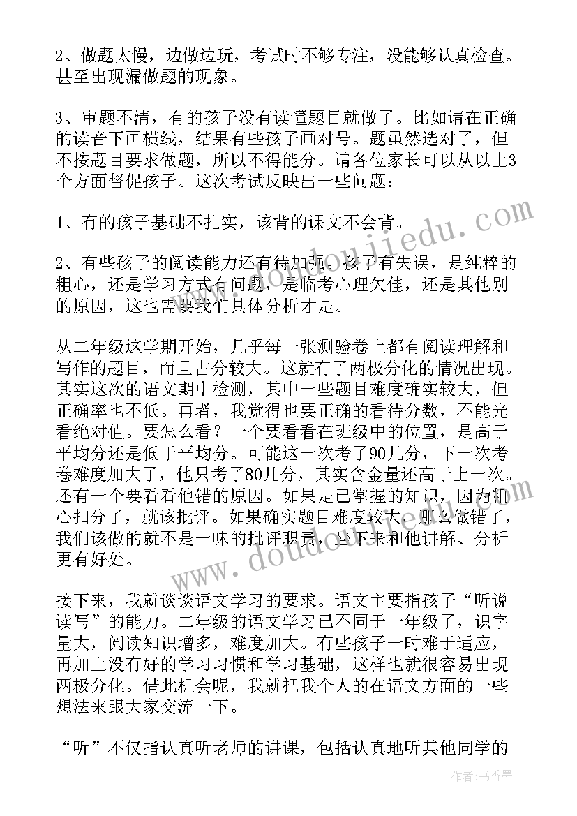 二年级语文老师家长会发言稿 二年级语文老师家长会的发言稿(通用5篇)