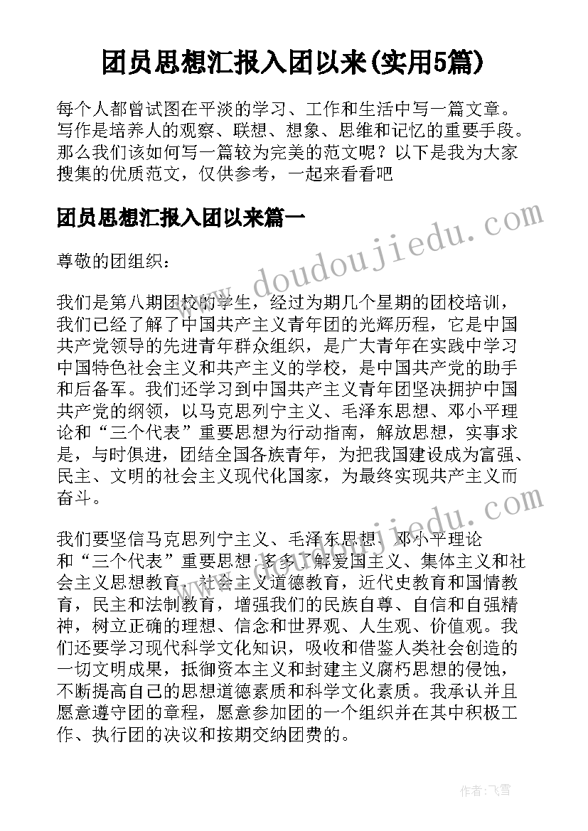 团员思想汇报入团以来(实用5篇)