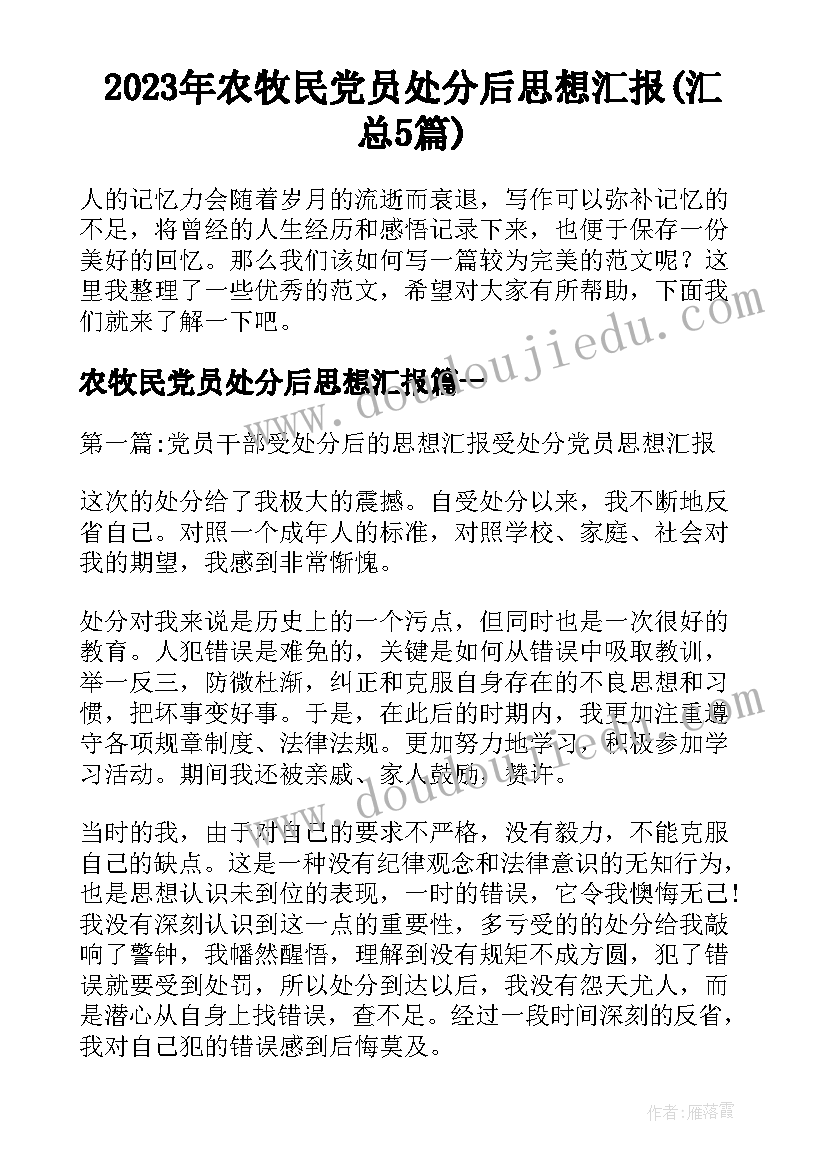 2023年农牧民党员处分后思想汇报(汇总5篇)