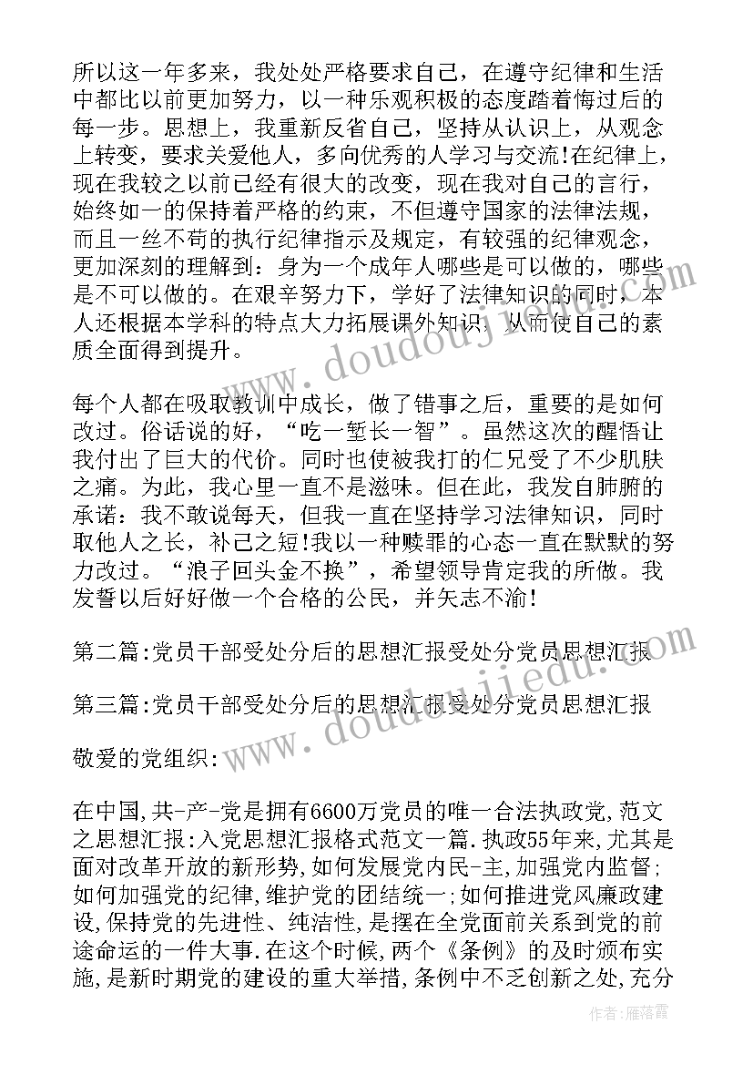 2023年农牧民党员处分后思想汇报(汇总5篇)