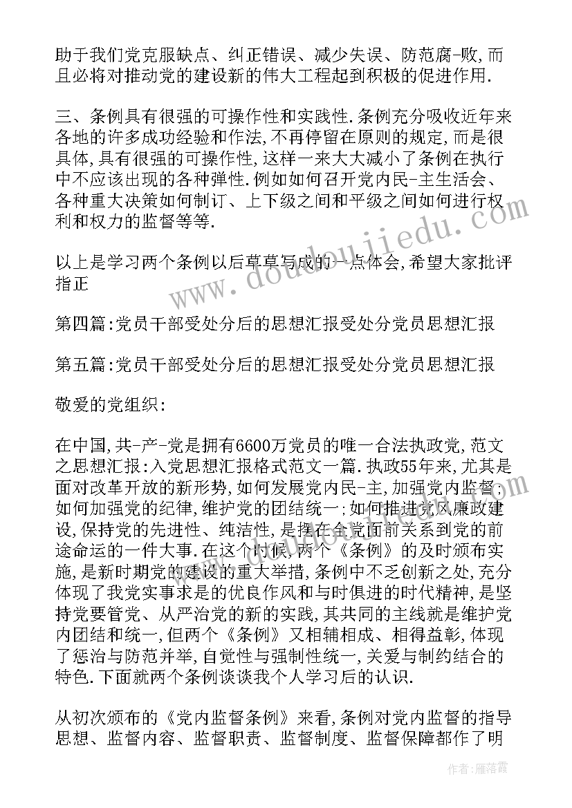 2023年农牧民党员处分后思想汇报(汇总5篇)