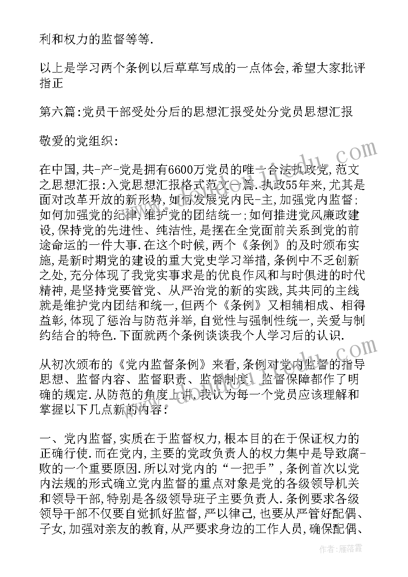 2023年农牧民党员处分后思想汇报(汇总5篇)