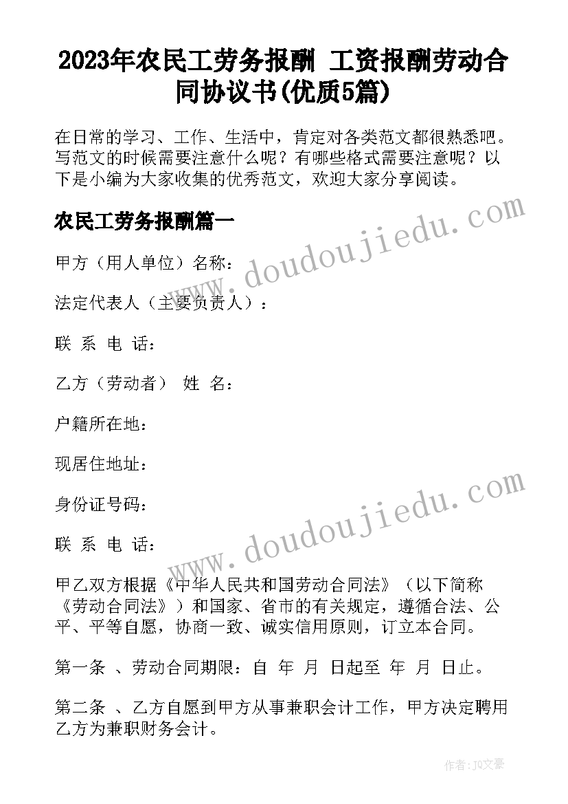 2023年农民工劳务报酬 工资报酬劳动合同协议书(优质5篇)