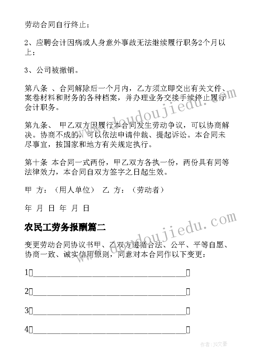 2023年农民工劳务报酬 工资报酬劳动合同协议书(优质5篇)