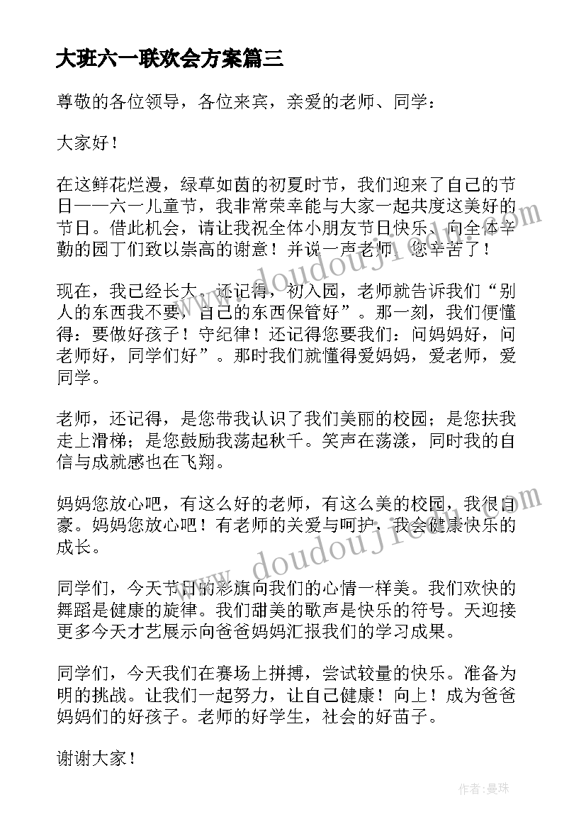 2023年大班六一联欢会方案(精选6篇)