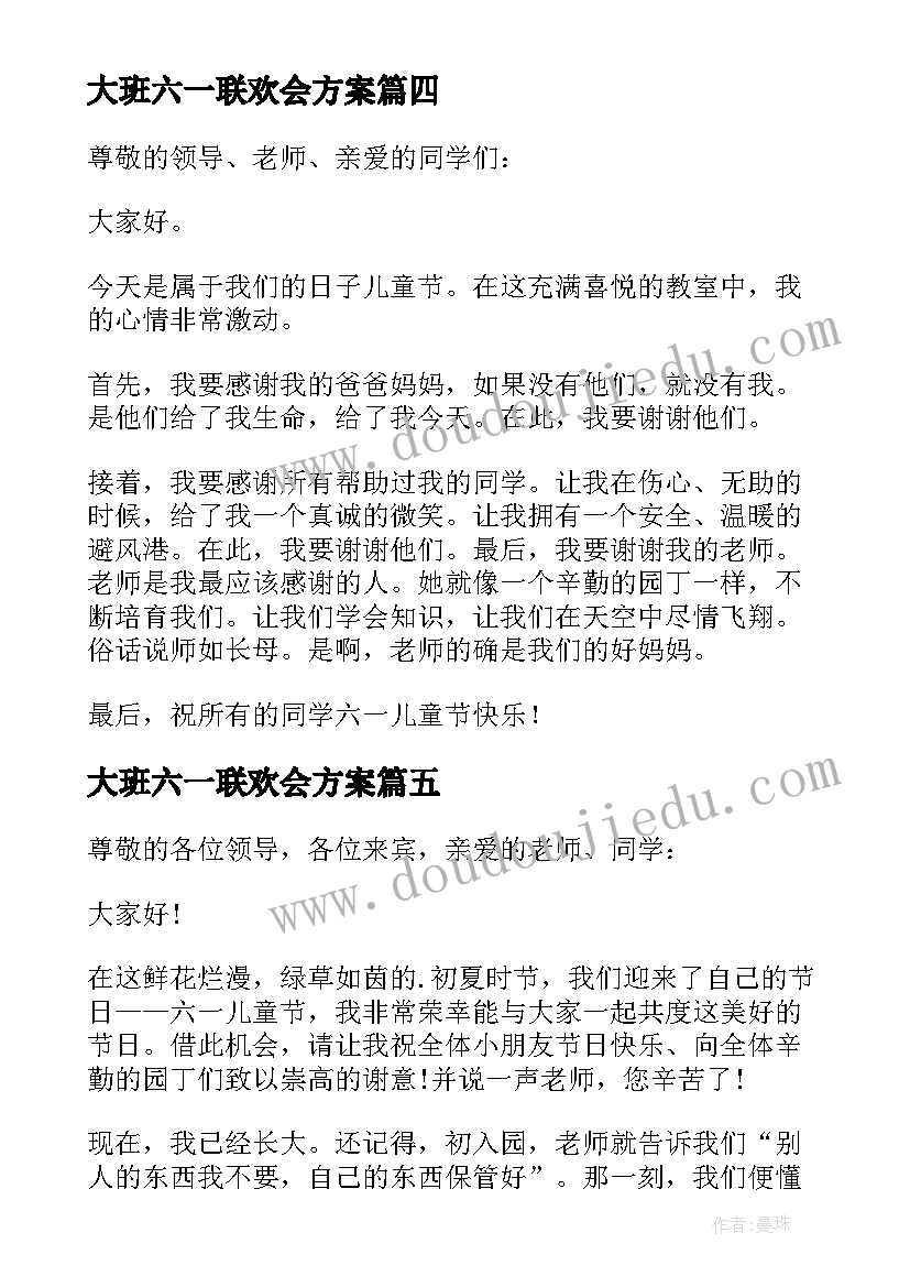 2023年大班六一联欢会方案(精选6篇)