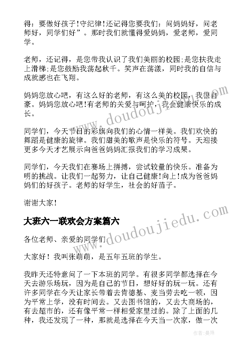 2023年大班六一联欢会方案(精选6篇)