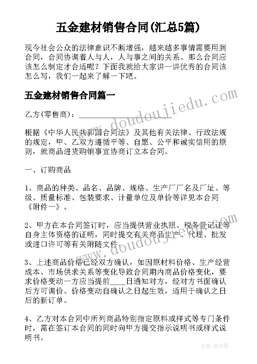 五金建材销售合同(汇总5篇)