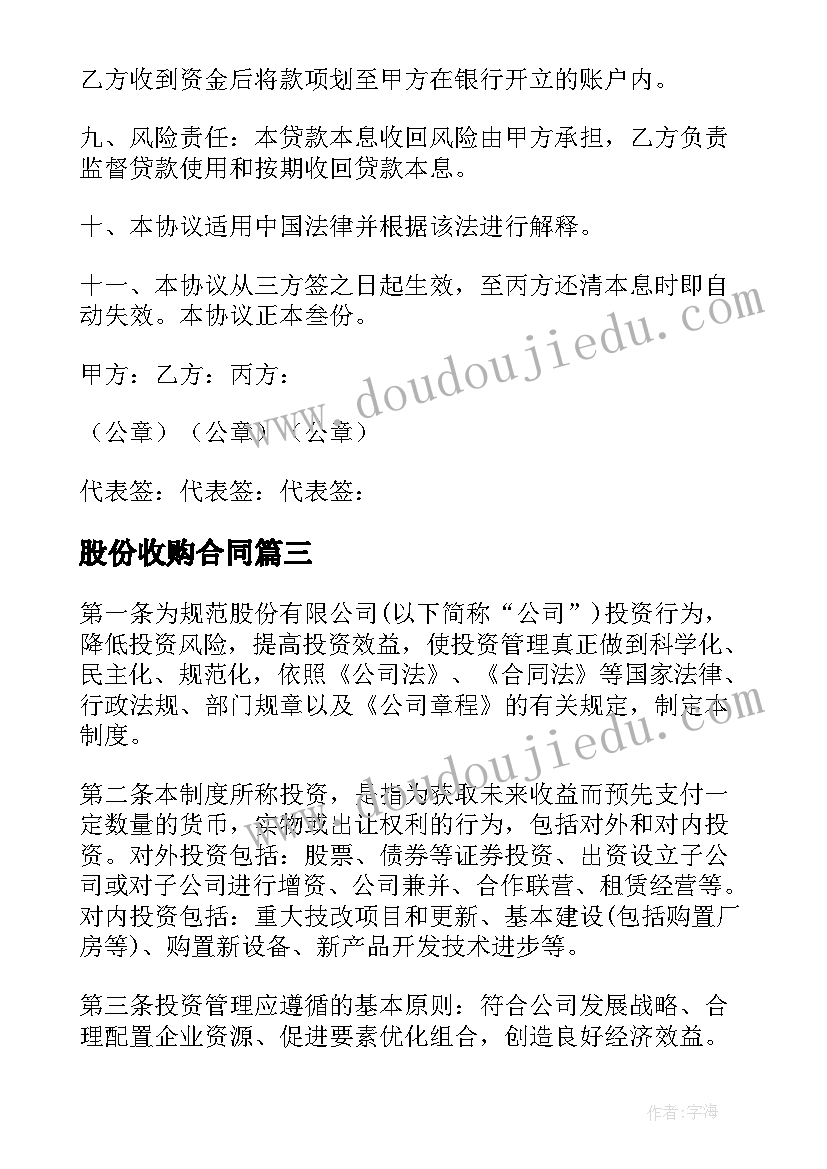 股份收购合同(模板9篇)