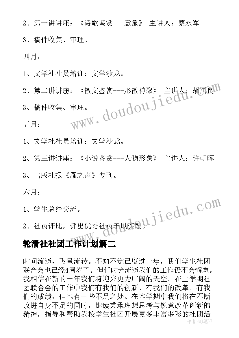 2023年轮滑社社团工作计划 学校社团工作计划(优质9篇)