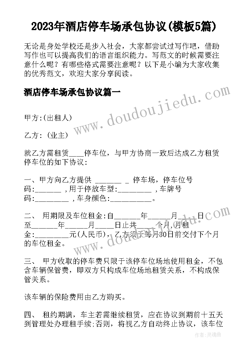 2023年酒店停车场承包协议(模板5篇)