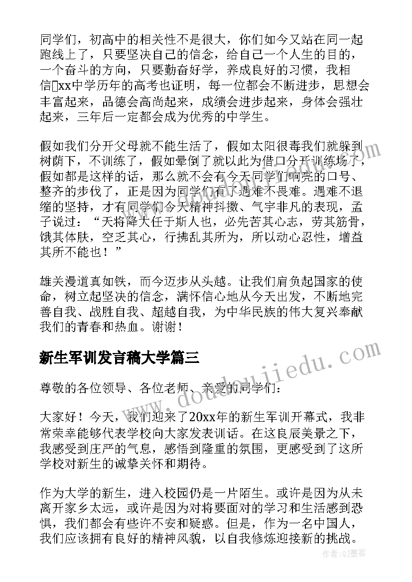 2023年新生军训发言稿大学(汇总7篇)