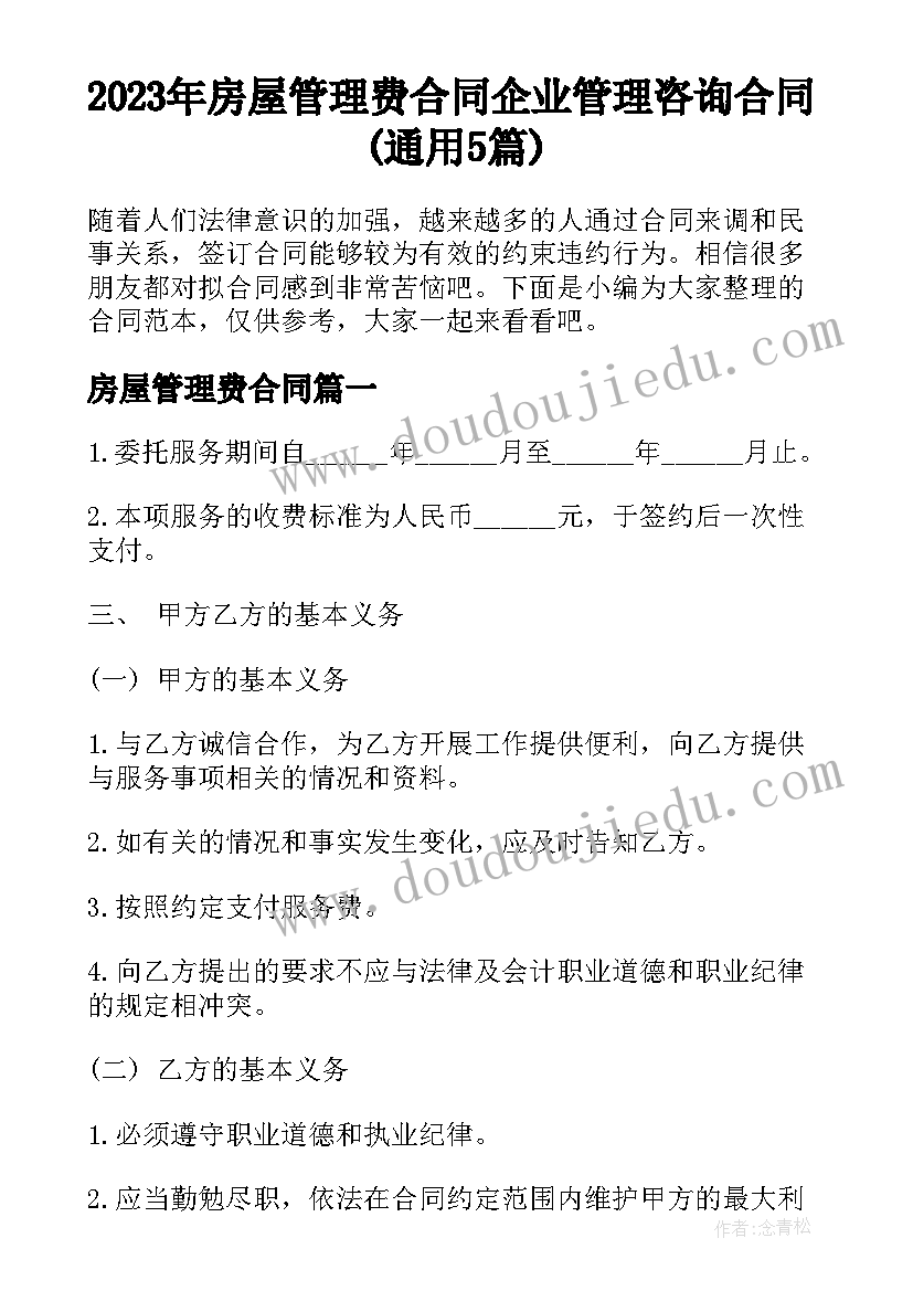 2023年房屋管理费合同 企业管理咨询合同(通用5篇)