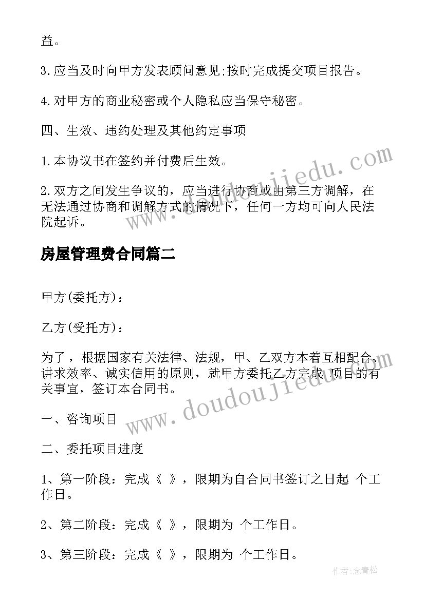 2023年房屋管理费合同 企业管理咨询合同(通用5篇)