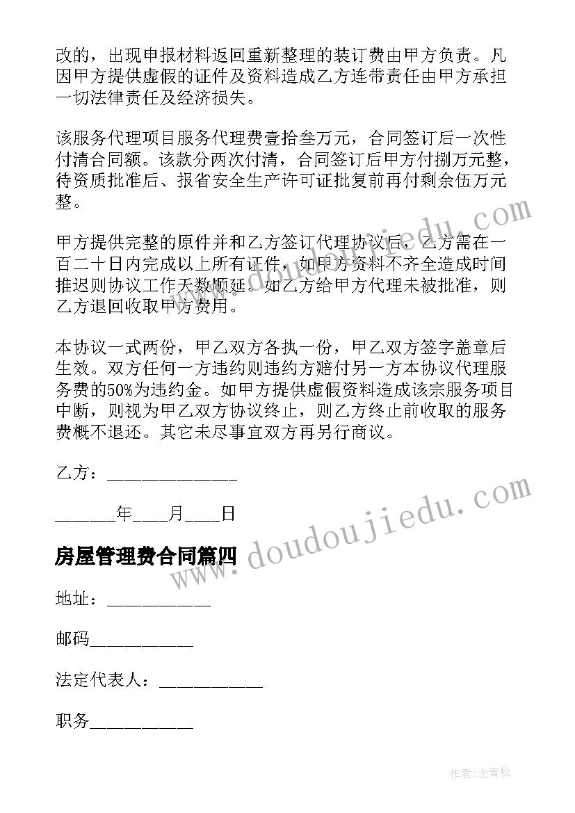 2023年房屋管理费合同 企业管理咨询合同(通用5篇)