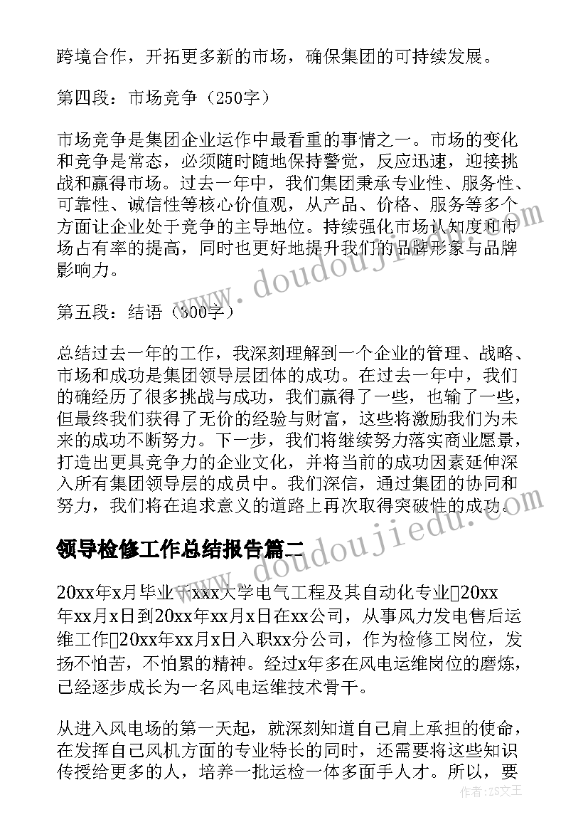 2023年领导检修工作总结报告(汇总8篇)