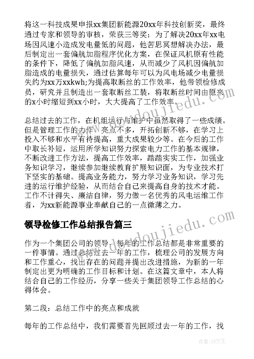 2023年领导检修工作总结报告(汇总8篇)